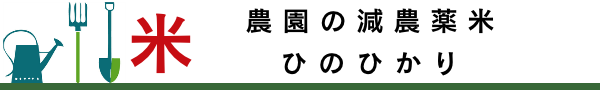 無農薬無化学肥料栽培ひのひかり